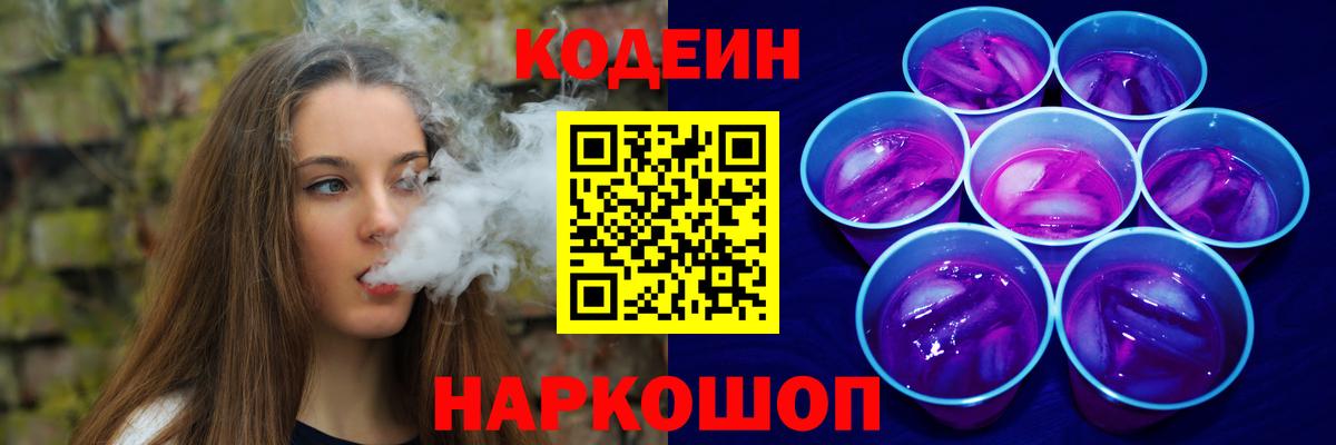 Сергиев Посад  Codein Purple Drank  Codein напиток Lean (лин)  Вход с VPN 